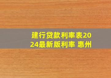 建行贷款利率表2024最新版利率 惠州